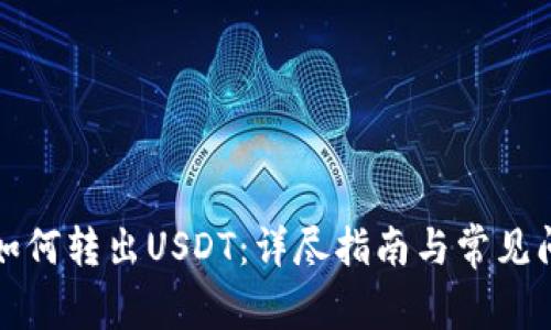 冷钱包如何转出USDT：详尽指南与常见问题解答