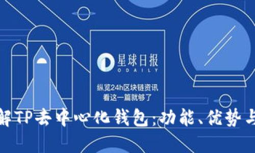 全面了解TP去中心化钱包：功能、优势与安全性