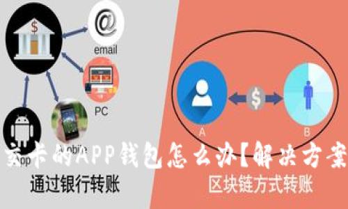 突然没有公交卡的APP钱包怎么办？解决方案与预防措施