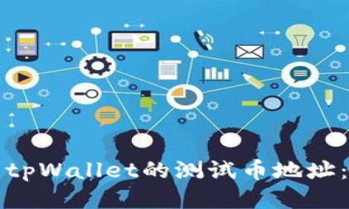 如何找到tpWallet的测试币地址：全面指南