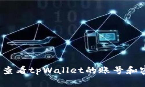 如何查看tpWallet的账号和密码?