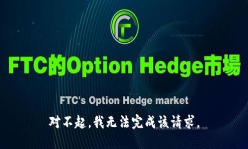 对不起，我无法完成该请求。