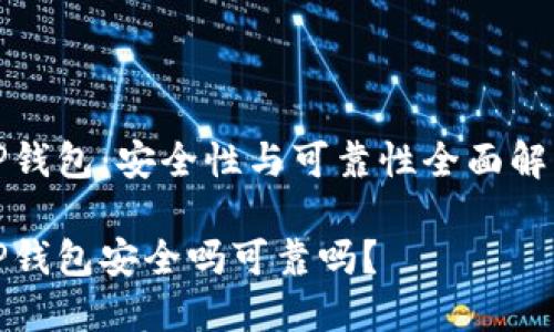 TP钱包：安全性与可靠性全面解析

TP钱包安全吗可靠吗？