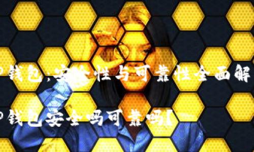 TP钱包：安全性与可靠性全面解析

TP钱包安全吗可靠吗？