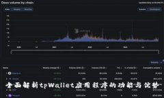 全面解析tpWallet应用程序的