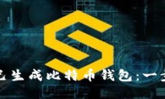 如何自己生成比特币钱包