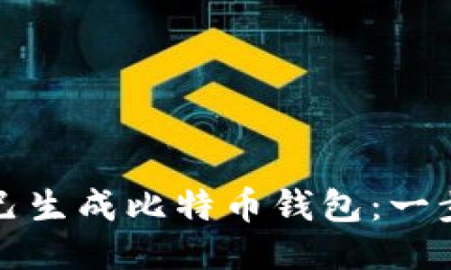 如何自己生成比特币钱包：一步步指南