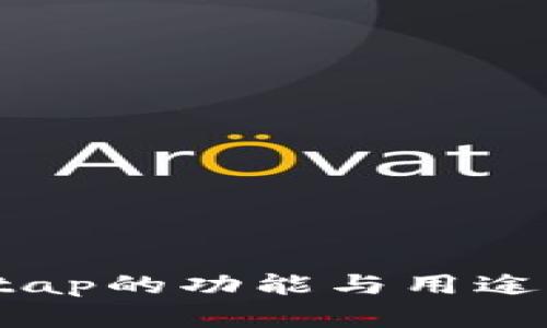 taptap的功能与用途详解