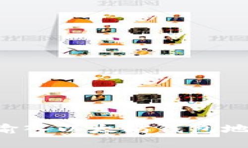 如何安全地输入以太坊钱包地址：完整指南