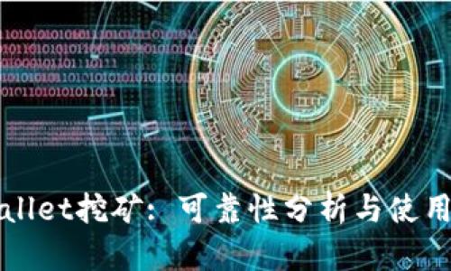tpWallet挖矿: 可靠性分析与使用指南