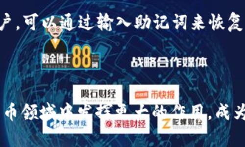   tpWallet与夸克链的结合：区块链技术的未来探索 / 
 guanjianci tpWallet, 夸克链, 区块链, 加密货币 /guanjianci 

引言
随着数字货币和区块链技术的飞速发展，越来越多的人开始关注和参与这个新兴的领域。其中，tpWallet作为一款创新的钱包解决方案，其与夸克链的结合备受瞩目。本文将详细探讨tpWallet与夸克链的互动，以及它们在区块链生态中的重要性。

什么是tpWallet？
tpWallet是一款用户友好的数字钱包，旨在为用户提供安全、方便的数字货币存储和交易解决方案。它支持多种加密货币，并通过先进的加密技术保护用户的资产。tpWallet不仅使用户能够轻松进行加密货币的存储和转账，还提供了一系列有助于用户管理资产的功能，例如交易历史记录、实时行情查询等。

夸克链概述
夸克链是一种新兴的区块链技术，旨在解决现有区块链在扩展性和性能方面的不足。夸克链采用了创新性的共识机制，能够在保证安全性的同时大幅提升交易处理速度和网络效率。其灵活的设计使得开发者可以在夸克链上轻松构建去中心化应用（DApp）和智能合约，这使得夸克链在越来越多的行业中找到了应用场景。

tpWallet为何选择夸克链？
tpWallet选择与夸克链合作，主要是因为夸克链在扩展性、安全性和用户体验方面的优势。众所周知，传统的区块链系统在面对大规模用户和交易时常常会出现网络拥堵和高交易费用的问题。而夸克链的创新技术恰好能够解决这些问题，为tpWallet用户提供更加流畅和经济的交易体验。此外，夸克链的高安全性也让tpWallet能够更好地保护用户资产。

tpWallet与夸克链的核心功能
tpWallet与夸克链的结合使得用户可以在其平台上享受到多项核心功能：
ul
    listrong高效的交易处理：/strong夸克链的技术架构使得每笔交易的确认时间远低于传统区块链，用户无需等待较长时间即可完成交易。/li
    listrong低交易费用：/strong由于夸克链的高效网络，用户在转账时能够享受较低的交易费用，降低了参与的门槛。/li
    listrong安全性：/strongtpWallet通过与夸克链的深度集成，确保用户的资金和数据安全，采用多重加密技术保护私钥。/li
    listrong易于使用：/strongtpWallet的界面友好，用户即使没有区块链背景也可以轻松上手，进行加密货币的管理与交易。/li
/ul

tpWallet如何保障用户资产安全？
保障用户资产安全始终是tpWallet开发的核心。通过与夸克链深度集成，tpWallet能够利用夸克链的安全性优势，将用户的资产保护在一个强大的区块链网络中。
tpWallet采取了多重加密技术来保护用户的私钥。此外，钱包还支持多种身份验证机制，例如双因素认证（2FA），进一步提升了账户的安全性。用户的信息和交易数据都在加密状态下存储，防止未授权访问和信息泄露。

tpWallet的用户体验
tpWallet注重用户体验，从注册到交易，每个环节都经过精心设计。新用户可以通过简单的步骤快速创建账户，设定安全措施。交易过程中的提示和反馈非常清晰，确保用户在每一步都能获得所需的信息。
此外，tpWallet还提供了详细的交易历史记录，让用户随时了解自己的资金流向。用户还可以通过实时市场行情分析，做出更明智的投资决策。

tpWallet与夸克链未来的发展方向
未来，tpWallet计划进一步与夸克链的技术团队合作，推出更多具有创新性的功能，例如去中心化金融（DeFi）服务和跨链交易能力，以满足日益增长的用户需求。
此外，tpWallet还计划扩展支持更多种类的数字资产，形成一个更加多元化的资产管理平台，吸引更多的用户加入到夸克链的生态中。随着区块链技术的持续发展，tpWallet希望能够成为领先的数字资产管理方案，为用户提供更全面、更安全的服务。

常见问题解答
h41. tpWallet如何确保用户隐私？/h4
隐私保护是tpWallet的一项重要功能。tpWallet使用了端到端加密技术，确保所有用户数据只有用户本人可以访问。用户的交易信息不会被存储在中央服务器中，而是通过去中心化的方法进行处理和存储。此外，tpWallet不会向第三方分享用户的私人数据，确保用户的资产和信息安全。

h42. 如何在tpWallet上进行交易？/h4
在tpWallet上进行交易相对简单。用户需要首先下载并安装tpWallet，创建账户后，进行身份验证。随后，用户可以通过界面上的“发送”或“接收”按钮进行交易。
在进行发送时，用户只需输入对方的钱包地址以及转账金额，随后确认交易即可。tpWallet会实时更新余额，并提供交易状态反馈。

h43. tpWallet支持哪些加密货币？/h4
tpWallet支持多种主流加密货币，包括比特币（BTC）、以太坊（ETH）、瑞波币（XRP）等。随着tpWallet与夸克链的进一步发展，预计将支持更多新兴加密资产，以满足不同用户的需求。
用户在选择存储和交易的加密货币时，可以通过tpWallet提供的实时行情功能，获取最新的市场信息和趋势分析。

h44. tpWallet是否支持跨链交易？/h4
目前，tpWallet已启动对跨链交易的研究，目标是在不久的将来实现这一功能。跨链交易能够极大地提高用户在不同区块链网络之间的交易效率，用户将不再局限于某一特定区块链的资产。
tpWallet希望借助夸克链的技术优势，推进跨链技术的应用，扩大用户的资产投资组合和多样化交易选项。

h45. 如何恢复tpWallet的账户？/h4
tpWallet提供了多种恢复账户的选项。用户在创建账户时，会生成一组恢复助记词（Mnemonic Phrase），这是恢复账户的关键。如果用户忘记密码或无法访问账户，可以通过输入助记词来恢复其账户和资产。
此外，tpWallet也提供了邮箱绑定和双因素认证功能，用户可通过这些机制进行账户的恢复和保护。

总结
tpWallet与夸克链的结合不仅提升了用户的交易体验，更为区块链技术的发展注入了新的活力。随着技术的不断进步和用户需求的增长，tpWallet必将在数字货币领域中发挥更大的作用，成为用户理想的资产管理和交易平台。在未来，tpWallet将继续致力于保护用户的资产安全，推动区块链技术的普及与应用，为全球用户提供更优质的服务。