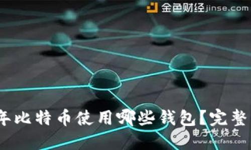 12年比特币使用哪些钱包？完整指南