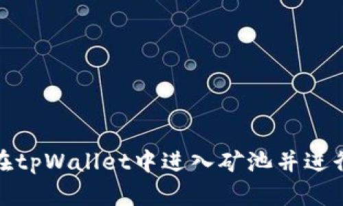 如何在tpWallet中进入矿池并进行挖矿