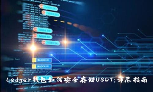 Ledger钱包如何安全存储USDT：详尽指南