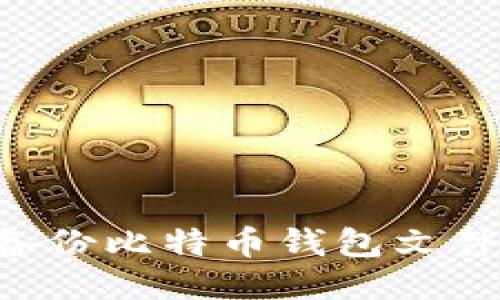 如何安全备份比特币钱包文件：全面指南