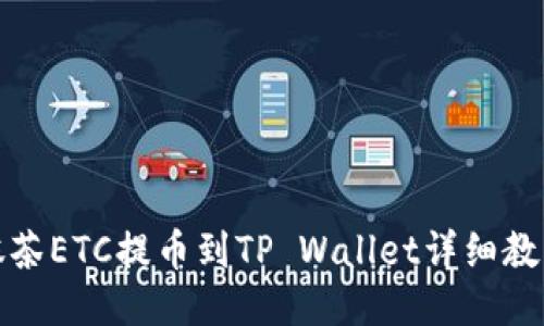 抹茶ETC提币到TP Wallet详细教程