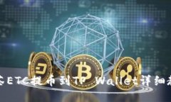 抹茶ETC提币到TP Wallet详细