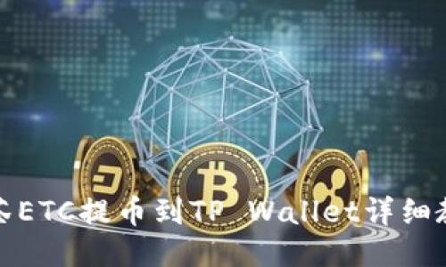 抹茶ETC提币到TP Wallet详细教程