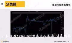 : 如何在tpWallet中显示人民
