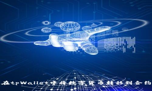 如何在tpWallet中将数字货币转移到合约地址