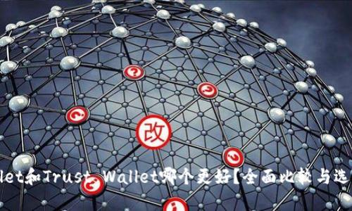 tpWallet和Trust Wallet哪个更好？全面比较与选择指南