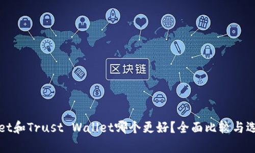 tpWallet和Trust Wallet哪个更好？全面比较与选择指南