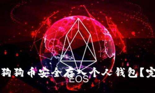 如何将狗狗币安全存入个人钱包？完整指南