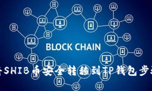 如何将SHIB币安全转移到TP钱包步骤详解