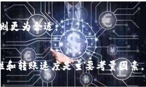   USDT转账无手续费的钱包推荐与使用指南 / 
 guanjianci USDT, 钱包, 转账, 手续费 /guanjianci 

引言
随着区块链技术的普及和数字货币的兴起，USDT（Tether）作为一种稳定币，已经成为数字货币交易中不可或缺的一部分。USDT的主要优势在于与美元的1:1挂钩，使其在波动较大的加密市场中提供了相对的稳定性。尽管USDT的便利性显而易见，但用户在进行USDT转账时常常会遇到手续费的问题。在这篇文章中，我们将探讨一些无需手续费的USDT转账钱包，并详细介绍如何有效使用这些钱包进行转账。

USDT转账手续费的概念
在讨论无手续费转账前，我们需要理解什么是手续费。在加密货币交易中，手续费是用户在进行交易或转账时，需支付给网络以处理这笔交易的费用。手续费通常是由网络的使用情况和交易的复杂性决定的。以太坊和比特币等区块链的手续费波动较大，某些时候手续费可能会很高，这使得小额转账变得不划算。

为什么选择无手续费的USDT钱包
选择无手续费的USDT钱包有多个原因。首先，转账手续费对用户的资金流动性有直接影响，尤其是进行频繁的小额交易时。其次，无手续费的转账可以帮助新手用户更好地理解和适应数字货币的操作。同时，商家和企业在进行内部转账时，考虑到成本因素，选择无手续费的钱包也是相当明智的选择。

推荐的无手续费USDT钱包
以下是一些推荐的无手续费的USDT钱包，适合用户进行转账：

h41. Trust Wallet/h4
Trust Wallet 是官方的加密钱包，由Binance提供。它支持多种加密货币，包括USDT。用户在Trust Wallet中进行转账时，使用的是区块链技术，而不是基于交易所的转账，因此在某些情况下，可以实现免手续费转账。但需要注意的是，用户仍需要支付网络费用。

h42. Atomic Wallet/h4
Atomic Wallet是一款去中心化的加密货币钱包，支持多种加密货币的存储和转账。用户在Atomic Wallet之间转账时，不需要支付手续费。同时，该钱包还支持交易所功能，可以方便地进行加密货币兑换。

h43. Exodus Wallet/h4
Exodus Wallet是一款用户友好的加密货币钱包，它支持多种数字货币的管理。用户在Exodus Wallet中转账时，可以选择最优的网络费用，甚至在网络不繁忙时实现零手续费转账。虽然某些情况下可能仍会涉及网络手续费，但整体费用相对较低。

h44. TronLink Wallet/h4
如果您使用Tron网络进行USDT转账，TronLink Wallet是一个不错的选择。该钱包支持Tron生态系统下的合约，用户在Tron网络内进行转账时，通常会享受到较低的手续费，甚至在某些情况下可以实现免手续费转账。

如何使用这些钱包进行USDT转账
使用无手续费钱包进行USDT转账的步骤相对简单。以Trust Wallet为例，以下是具体步骤：

h4步骤一：下载并安装钱包/h4
从官方渠道下载Trust Wallet并进行安装，然后完成注册并备份助记词以确保资金安全。

h4步骤二：充值USDT/h4
用户可以通过交易所或其他钱包将USDT充值到Trust Wallet中，进入“钱包”界面，找到USDT进行查看。

h4步骤三：发起转账/h4
在钱包界面中，选择USDT，点击“发送”按钮。输入接收方的USDT地址和转账金额，点击“继续”。

h4步骤四：确认转账/h4
检查输入的信息是否正确，确认无误后提交交易。此时，若网络不繁忙，可以选择支付较低的网络费用甚至是免手续费。

如何确保余额安全并防止手续费
尽管无手续费钱包吸引人，但用户仍需注意安全性。首先，确保保护好钱包的私钥和助记词，这是访问钱包的关键。其次，定期检查钱包应用的更新和官方公告，确保使用最新版本。最后，避免在不安全的网络环境下（如公共Wi-Fi）进行转账，以降低被黑客攻击的风险。

可能相关的问题

1. USDT转账的手续费包括哪些费用？
USDT转账的手续费通常包括网络费用和可能的交易所费用。网络费用是指为了让矿工处理交易并将其添加到区块链中而支付的费用。不同的区块链平台，网络费用的计算方式可能不同。在以太坊网络上，手续费通常根据“汽油”价格计算，而在波场网络上，手续费则相对较低。在一些交易所，用户在进行跨平台转账时可能还需支付交易所的费用。

h4手续费的计算方式/h4
手续费的计算因平台而异，并受到当前网络状况的影响。例如，如果以太坊网络繁忙，用户可能需要支付更高的“汽油”价格来确保交易迅速处理。对于波场（Tron）和其他网络，手续费则会大幅降低。因此，了解当前网络的状况以及手续费的构成，对于用户转账时选择合适的时机至关重要。

2. 无手续费的钱包安全吗？
无手续费的钱包的安全性与是否收取费用无关，而是取决于具体的钱包技术和安全措施。大多数无手续费的钱包仍然提供强大的安全功能，如私钥保护、助记词备份和两步验证等。用户在选择钱包时，需找到一个在安全性上获得良好信誉的钱包，避免使用不知名的或未经验证的服务。

h4选择安全钱包的标准/h4
在选择米安全钱包时，用户应关注以下几点：市场声誉、用户反馈、开发者背景和钱包的透明度。同时，查看它是否会定期进行安全审核，以及是否有第三方审计合作。选择经过时间验证的钱包，通常会是一个更安全的选择。

3. 如何选择合适的USDT钱包？
选择合适的USDT钱包可根据用户的需求进行多方面考量。一般来说，用户首先需要考虑安全性、易用性和功能性等方面。安全性是首要因素，一个受信的钱包应该有好的安全特性；易用性则决定了用户的体验，复杂的操作流程可能导致用户反复出错；功能性则包括了是否支持USDT以及其他各种数字资产的管理。

h4选择钱包的具体步骤/h4
可针对钱包的功能进行过滤，找出支持USDT的选项。然后，查看该钱包的用户评价，同时对比不同钱包的特色功能，最后根据个人需求选择。此外，在实际使用前，最好的办法是进行小额测试，确保所选钱包的稳定和安全。

4. USDT转账的速度如何影响用户体验？
转账速度直接影响用户的体验，尤其是在进行即时交易时需要的高效性，而且不同加密货币之间的转账速度差异也很明显。例如，以太坊的转账速度一般在几分钟左右，而比特币转账可能需要更长时间。USDT由于是稳定币，其转账速度和网络的稳定性息息相关。

h4如何提高USDT的转账速度/h4
在使用USDT进行转账时，用户可以选择在网络不繁忙时期进行转账，或者在支持更快交易确认的网络上进行。同时，选择适合的链路进行转账也非常重要。例如，波场网络的确可以进行更快的转账，为用户提供更好的体验。

5. 在不同网络上进行USDT转账的优势与挑战
USDT可以在多个网络上进行转账，如以太坊、波场和Omni等。每种网络都有其独特的优势与挑战。例如，以太坊网络支持丰富的DeFi应用，但是网络费用较高；而波场网络手续费低，速度快，但应用生态相对较小。选择正确的网络可以提高转账的效率，将更加节省成本。

h4如何选择USDT转账的网络/h4
选择适合的网络需考虑多种因素，如转账费用、处理速度以及是否支持所需的功能。如果用户注重低费用和转账速度，波场网络可能是更好的选择；如果需要进行多种DeFi操作，以太坊网络则更为合适。

结语
USDT作为一种流行的数字货币，其转账手续费问题经常困扰用户。通过选择合适的无手续费钱包，用户可以实现更高效的资金流动，并减少交易成本。在使用这些钱包时，安全性、操作便捷性和转账速度是主要考量因素。希望本文能够帮助用户更好地理解USDT转账，并选择最适合他们的钱包。