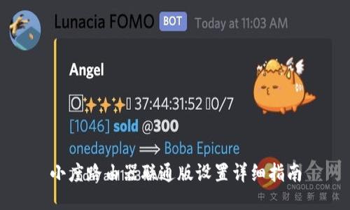 小度路由器联通版设置详细指南