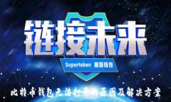   比特币钱包无法打开的原