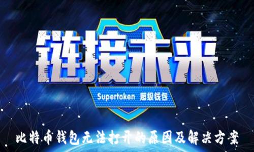   
比特币钱包无法打开的原因及解决方案