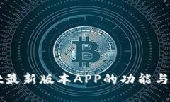 tpWallet最新版本APP的功能与
