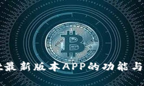 tpWallet最新版本APP的功能与使用指南