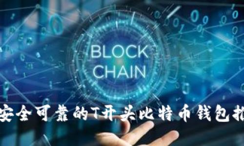 最安全可靠的T开头比特币钱包推荐
