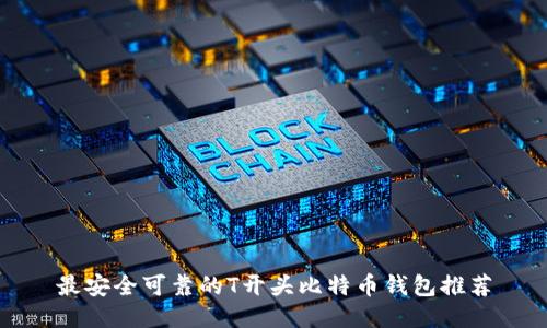 最安全可靠的T开头比特币钱包推荐