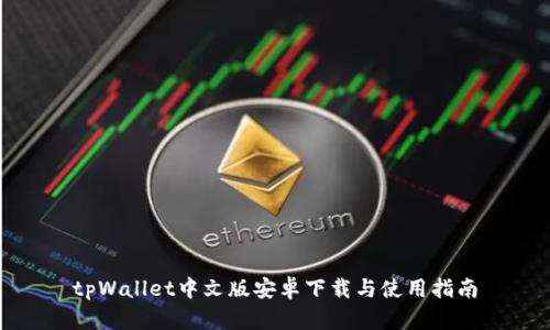 tpWallet中文版安卓下载与使用指南