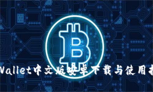 tpWallet中文版安卓下载与使用指南