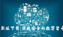 tp1.3.5钱包最新版下载：便