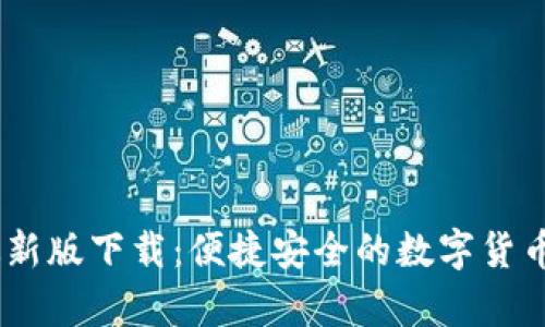 tp1.3.5钱包最新版下载：便捷安全的数字货币钱包使用体验