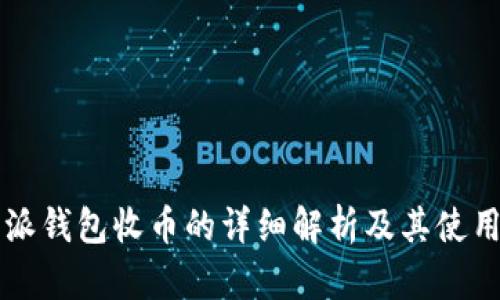 比特派钱包收币的详细解析及其使用指南