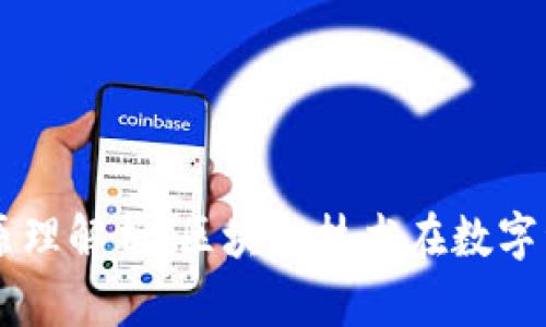 以太坊钱包创建原理解析：区块链技术在数字资产管理中的应用