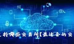 tpWallet支持哪些交易所？最