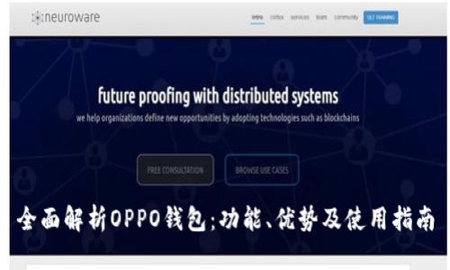 全面解析OPPO钱包：功能、优势及使用指南