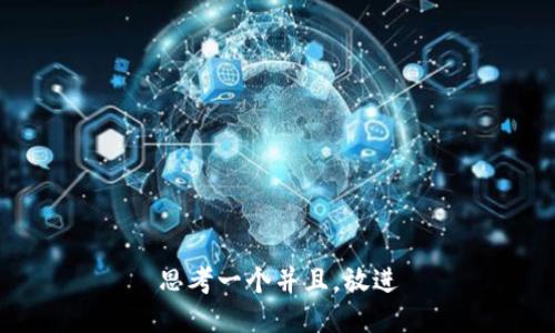 思考一个并且，放进