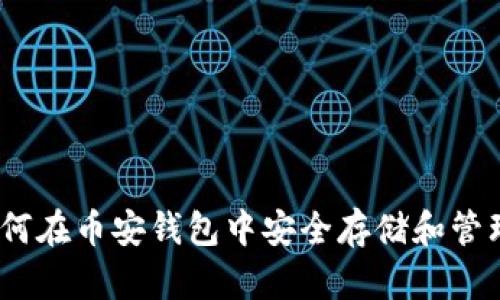 MATIC：如何在币安钱包中安全存储和管理您的代币