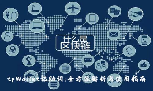 tpWallet记助词：全方位解析与使用指南