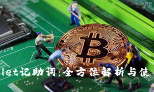 tpWallet记助词：全方位解析与使用指南