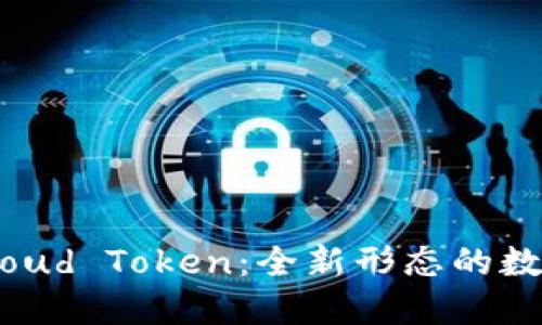 数字钱包Cloud Token：全新形态的数字资产管理