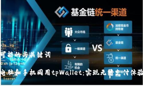 可能的与关键词

电脑和手机同用tpWallet：实现无缝支付体验